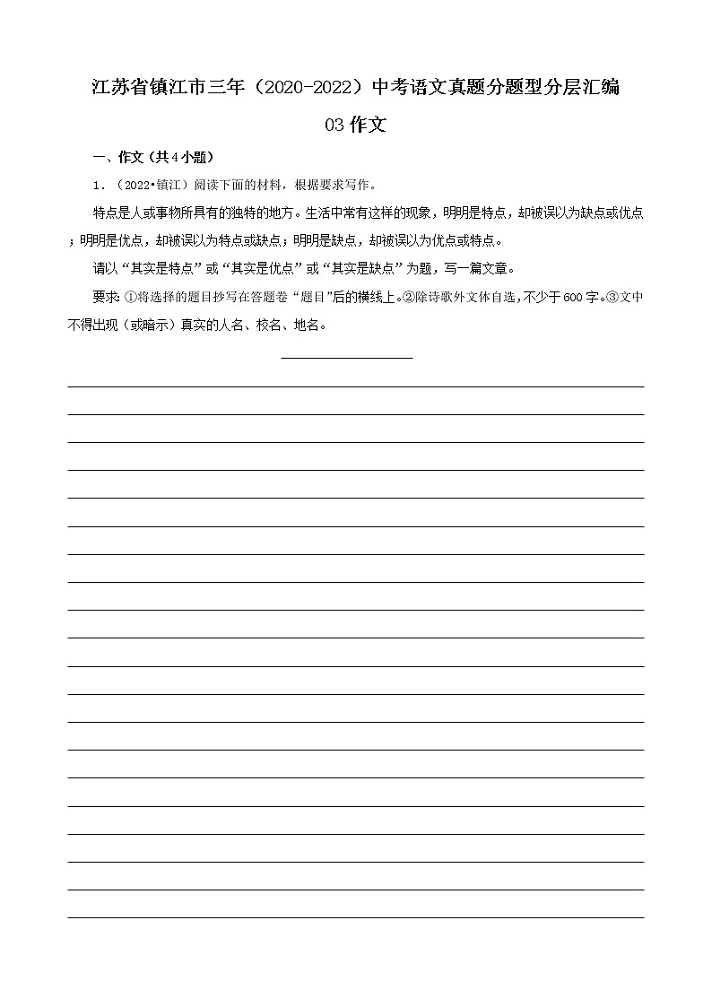 江苏省镇江市三年（2020-2022）中考语文真题分题型分层汇编-03作文01