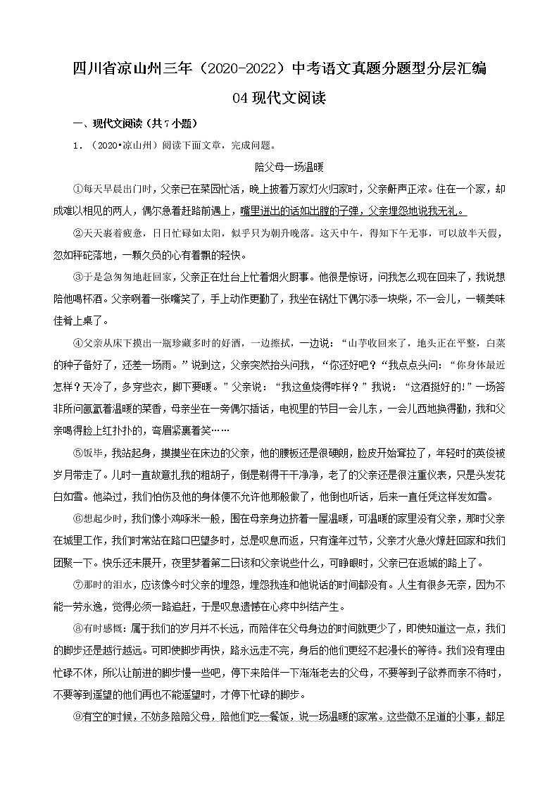 四川省凉山州三年（2020-2022）中考语文真题分题型分层汇编-04现代文阅读01