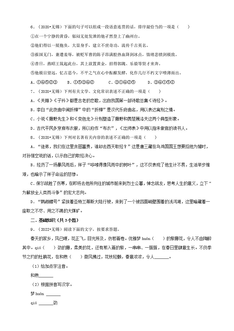 江苏省无锡市三年（2020-2022）中考语文真题分题型分层汇编-01基础积累02