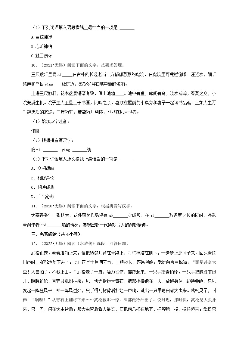 江苏省无锡市三年（2020-2022）中考语文真题分题型分层汇编-01基础积累03