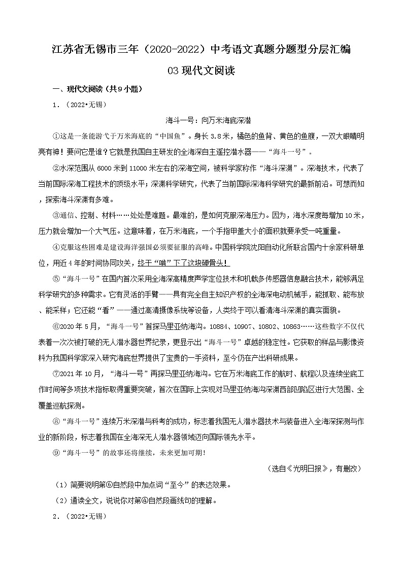 江苏省无锡市三年（2020-2022）中考语文真题分题型分层汇编-03现代文阅读第1页