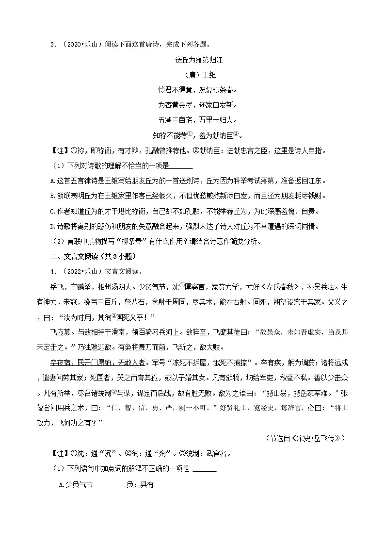 四川省乐山市三年（2020-2022）中考语文真题分题型分层汇编-03古诗文赏析&文言文阅读&现代文阅读02