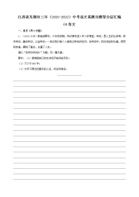 江苏省无锡市三年（2020-2022）中考语文真题分题型分层汇编-04作文