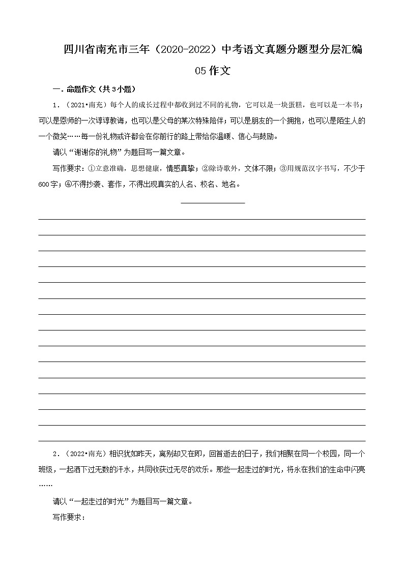 四川省南充市三年（2020-2022）中考语文真题分题型分层汇编-05作文第1页