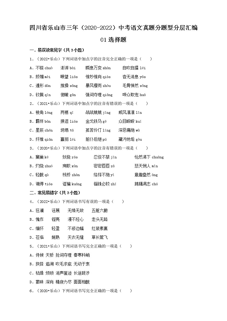 四川省乐山市三年（2020-2022）中考语文真题分题型分层汇编-01选择题第1页