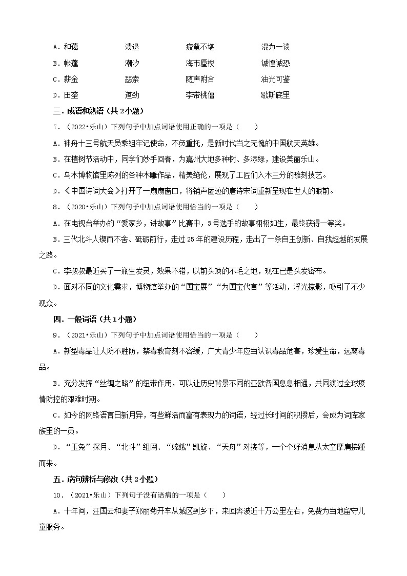 四川省乐山市三年（2020-2022）中考语文真题分题型分层汇编-01选择题第2页