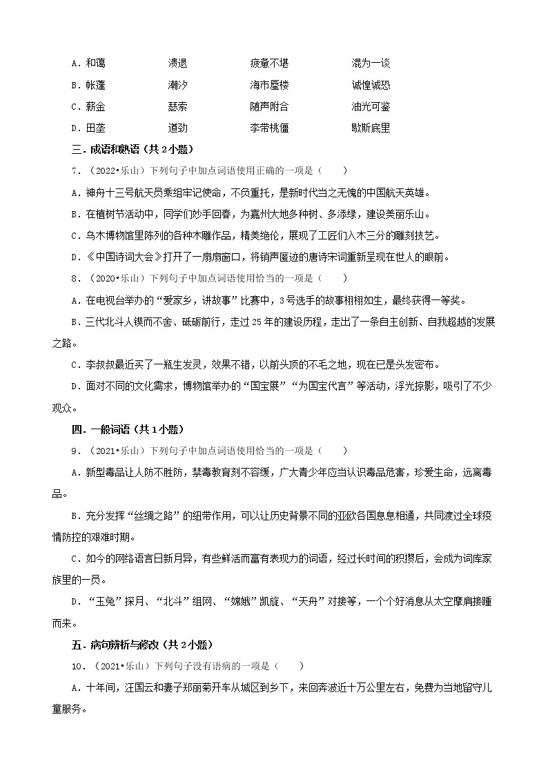 四川省乐山市三年（2020-2022）中考语文真题分题型分层汇编-01选择题02