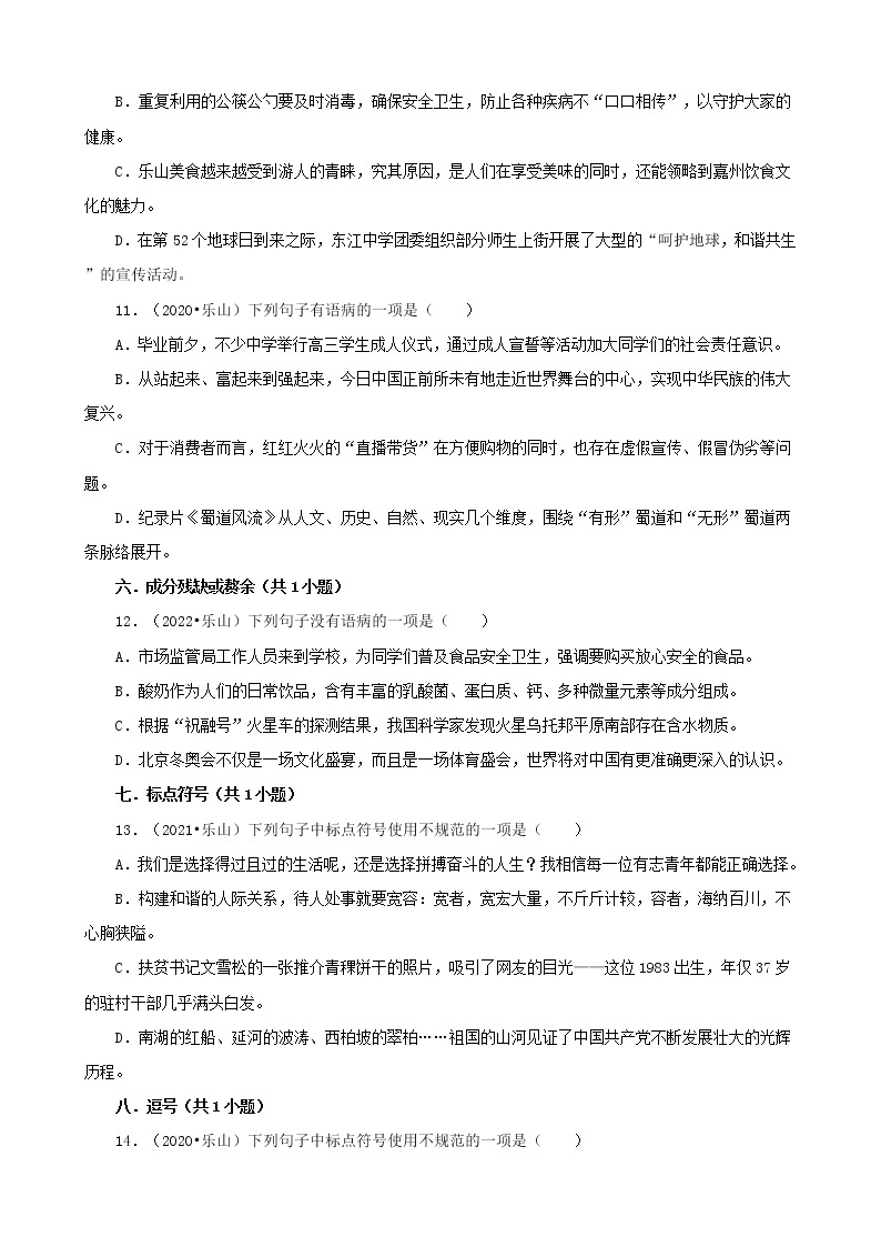 四川省乐山市三年（2020-2022）中考语文真题分题型分层汇编-01选择题03