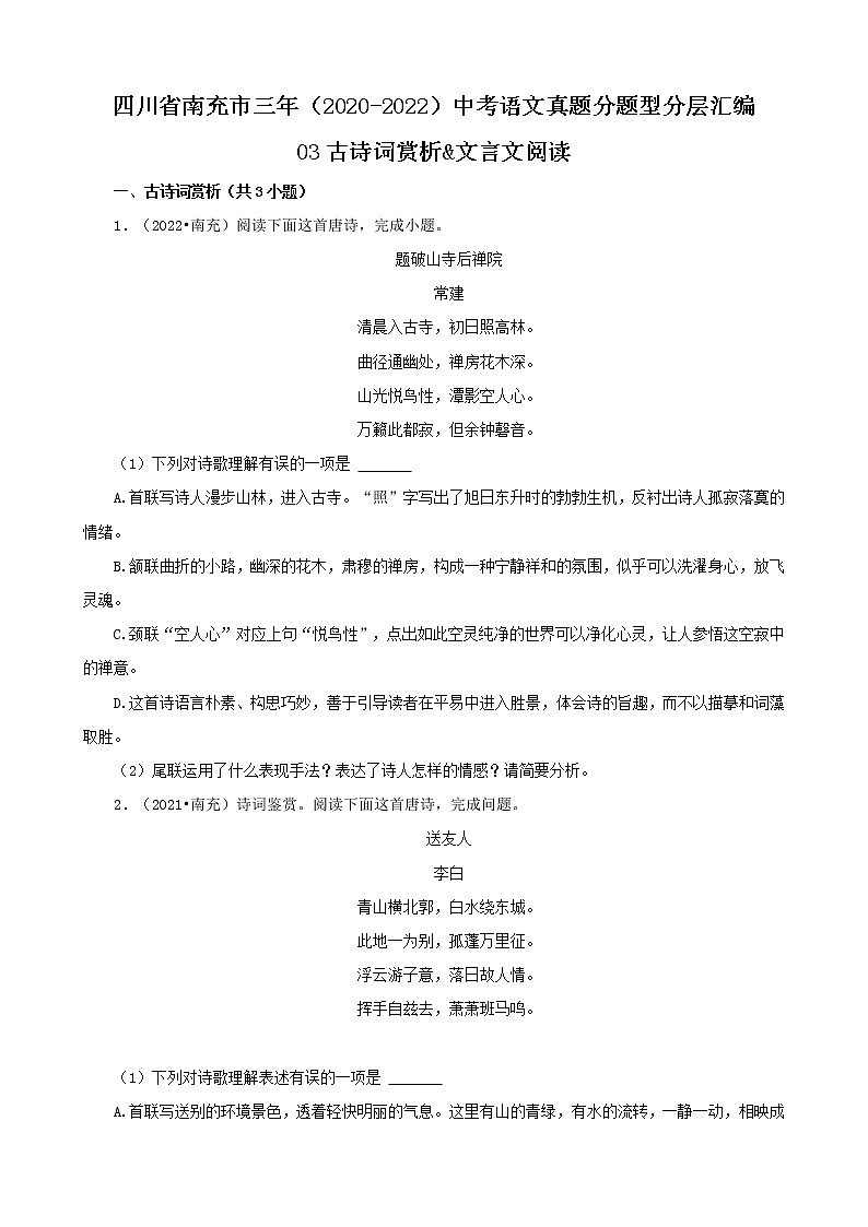 四川省南充市三年（2020-2022）中考语文真题分题型分层汇编-03古诗词赏析&文言文阅读01