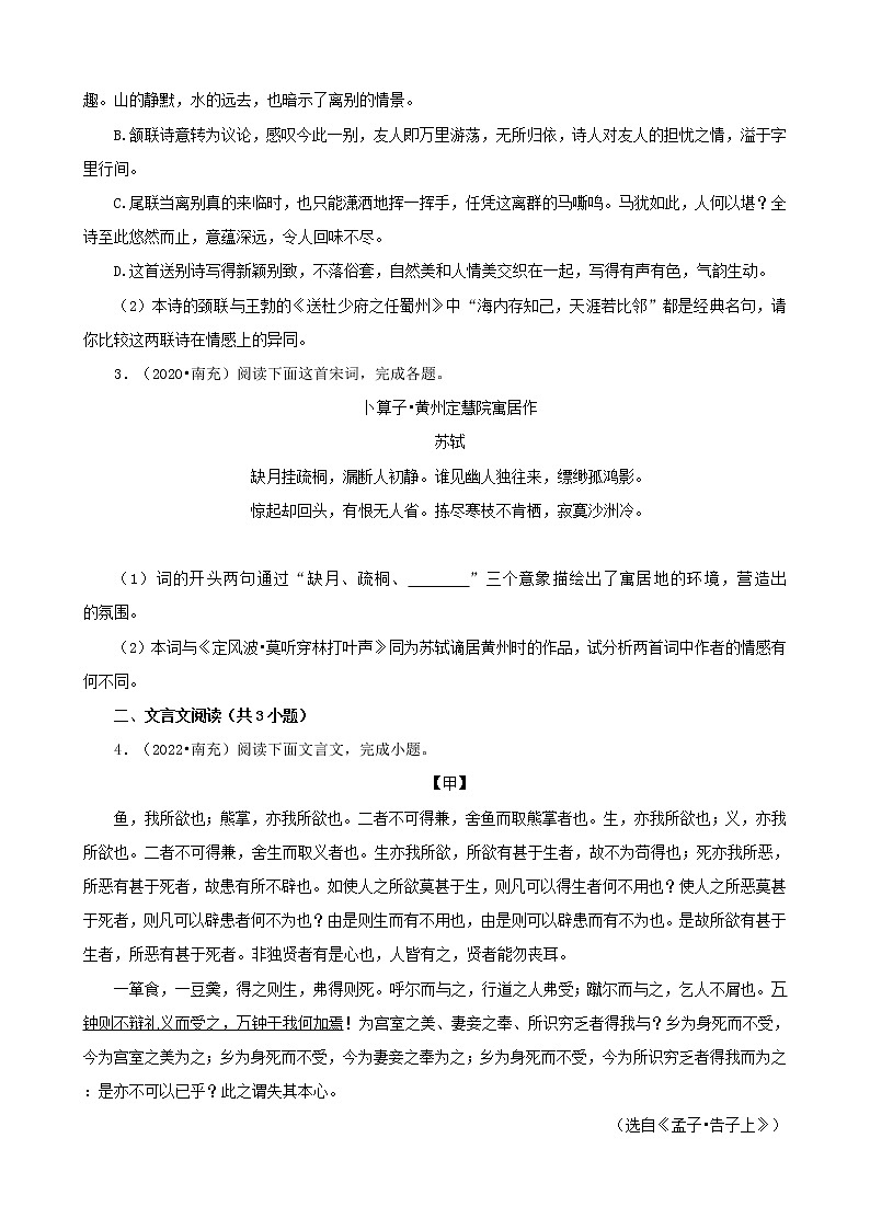 四川省南充市三年（2020-2022）中考语文真题分题型分层汇编-03古诗词赏析&文言文阅读02