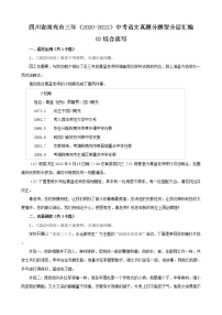 四川省南充市三年（2020-2022）中考语文真题分题型分层汇编-02综合读写