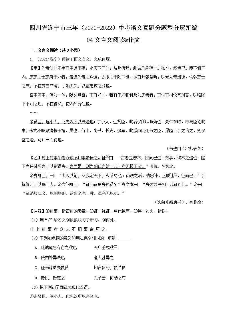 四川省遂宁市三年（2020-2022）中考语文真题分题型分层汇编-04文言文阅读&作文01