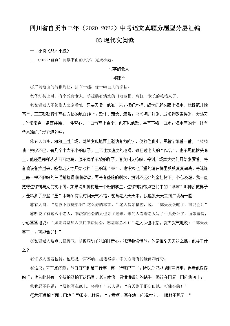 四川省自贡市三年（2020-2022）中考语文真题分题型分层汇编-03现代文阅读第1页