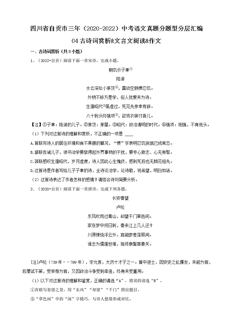 四川省自贡市三年（2020-2022）中考语文真题分题型分层汇编-04古诗词赏析&文言文阅读&作文第1页