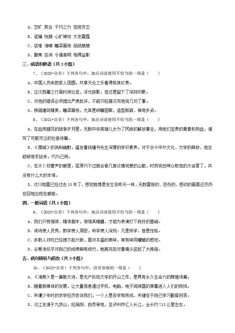 四川省自贡市三年（2020-2022）中考语文真题分题型分层汇编-01选择题02