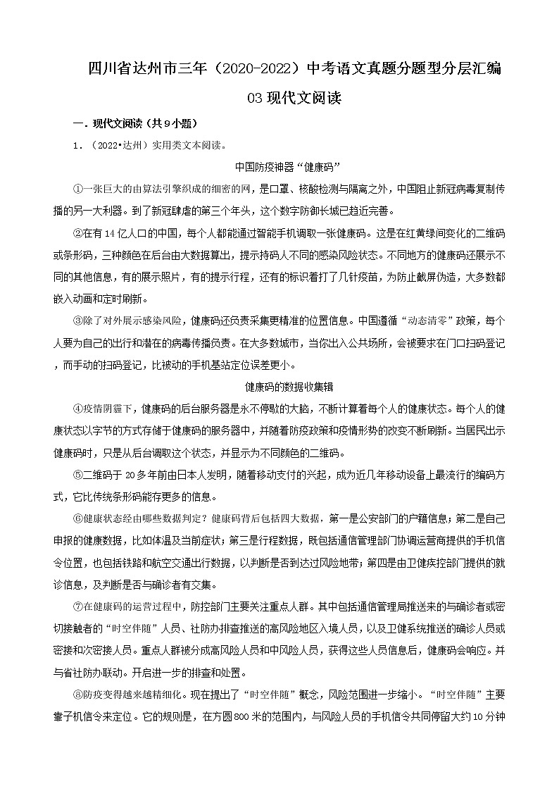 四川省达州市三年（2020-2022）中考语文真题分题型分层汇编-03现代文阅读第1页