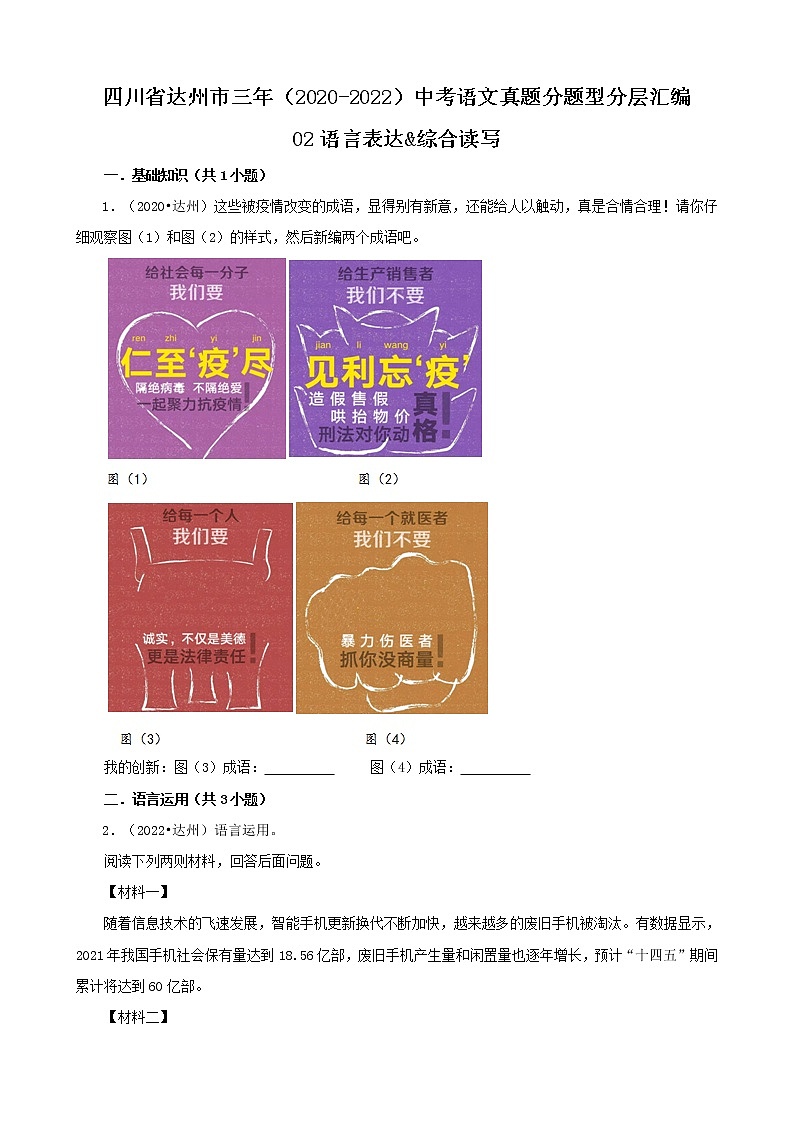 四川省达州市三年（2020-2022）中考语文真题分题型分层汇编-02语言表达&综合读写第1页