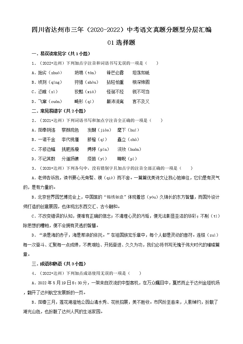四川省达州市三年（2020-2022）中考语文真题分题型分层汇编-01选择题第1页