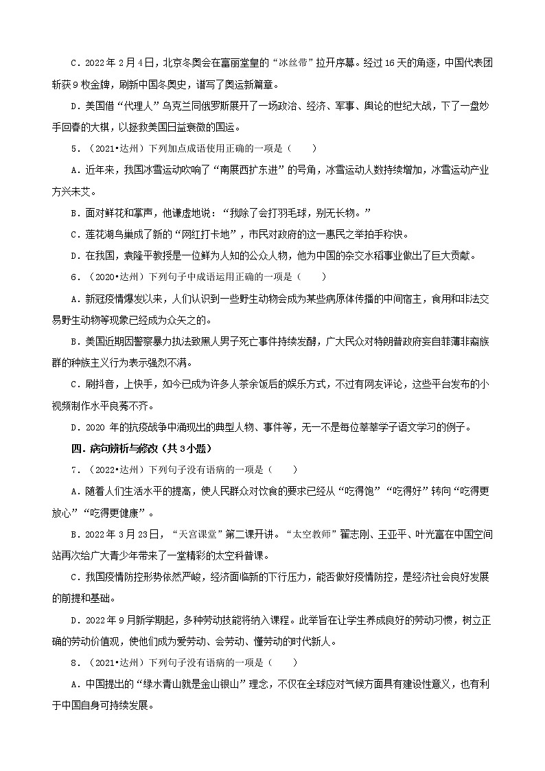 四川省达州市三年（2020-2022）中考语文真题分题型分层汇编-01选择题第2页
