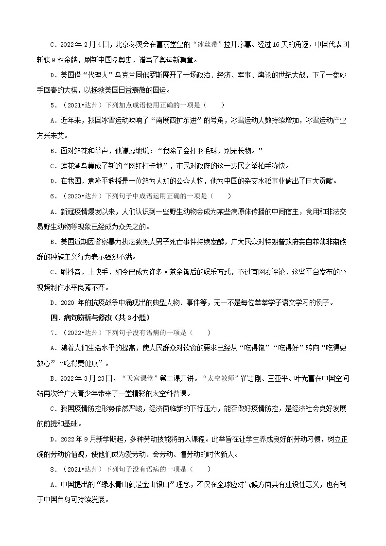 四川省达州市三年（2020-2022）中考语文真题分题型分层汇编-01选择题02