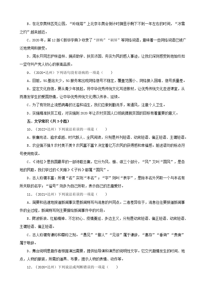 四川省达州市三年（2020-2022）中考语文真题分题型分层汇编-01选择题03
