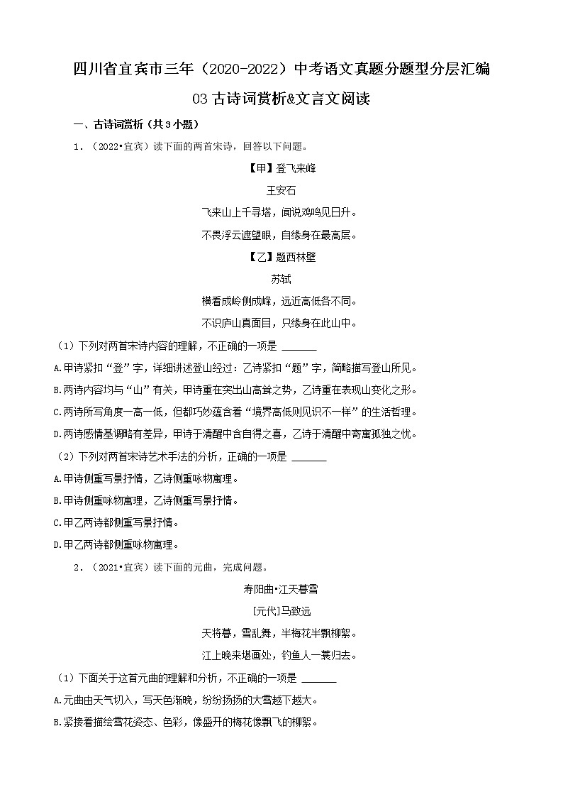 四川省宜宾市三年（2020-2022）中考语文真题分题型分层汇编-03古诗词赏析&文言文阅读第1页