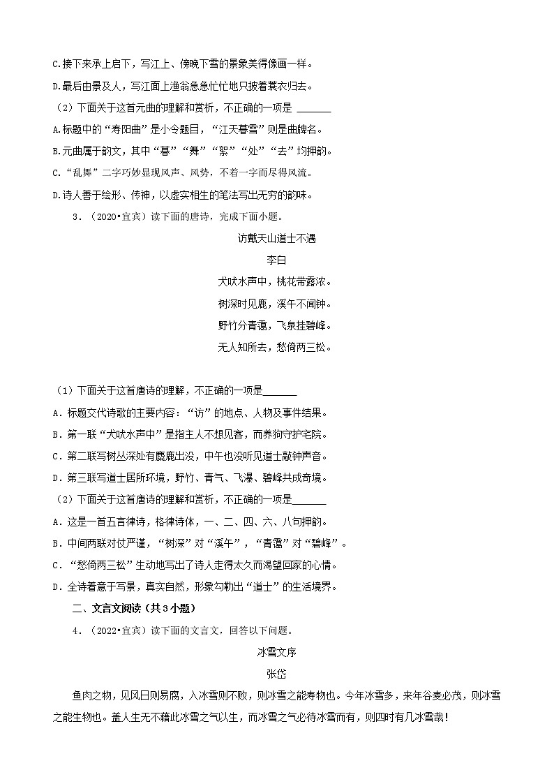 四川省宜宾市三年（2020-2022）中考语文真题分题型分层汇编-03古诗词赏析&文言文阅读第2页