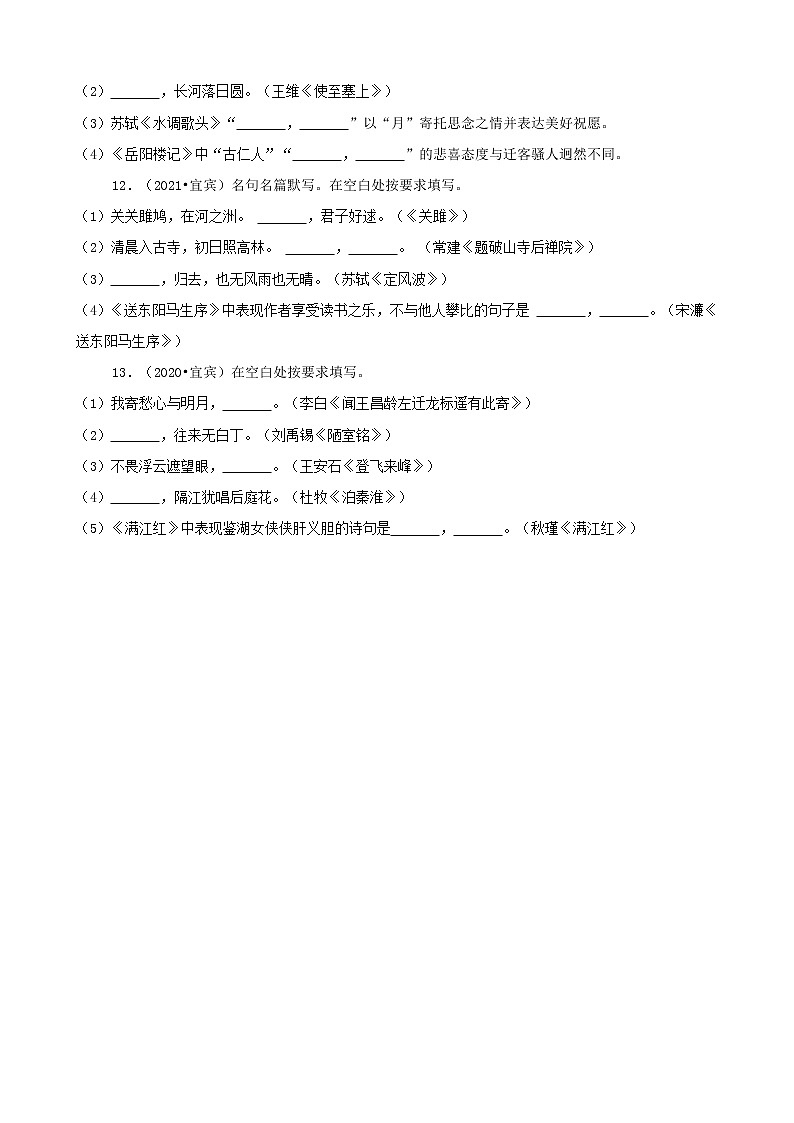 四川省宜宾市三年（2020-2022）中考语文真题分题型分层汇编-01选择题&古诗文默写03