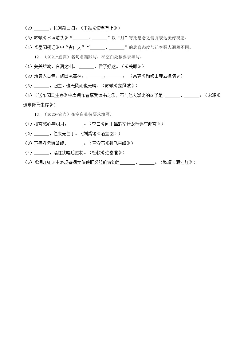 四川省宜宾市三年（2020-2022）中考语文真题分题型分层汇编-01选择题&古诗文默写03