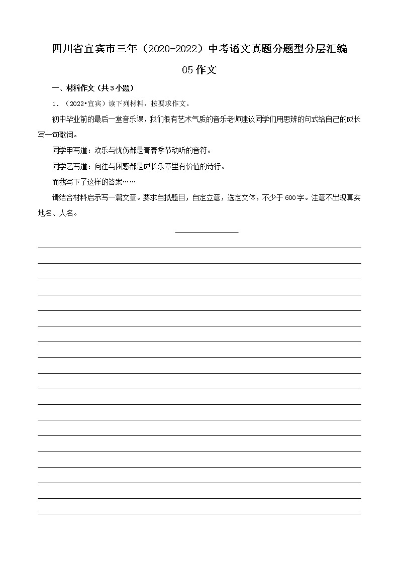 四川省宜宾市三年（2020-2022）中考语文真题分题型分层汇编-05作文第1页
