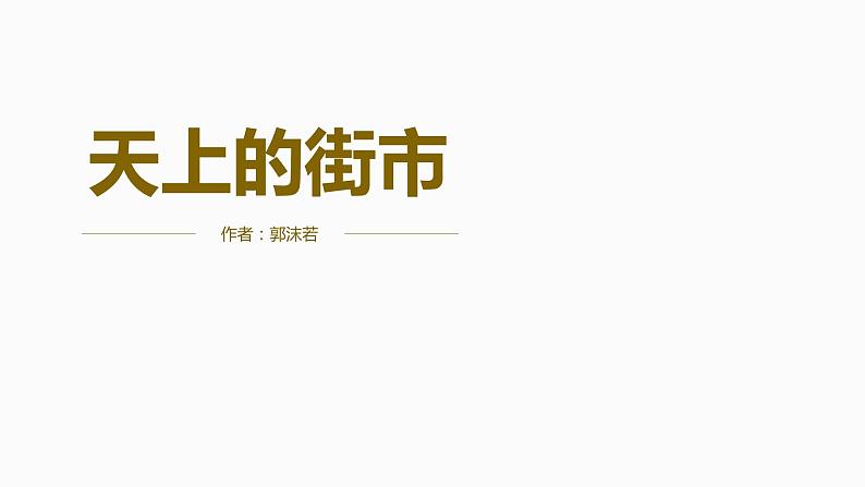 部编版七年级语文上册--第20课《天上的街市》（课件）01