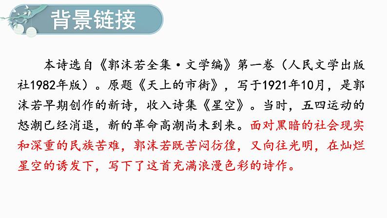 部编版七年级语文上册--第20课《天上的街市》（课件）06