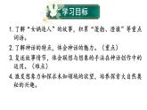 部编版七年级语文上册--第21课 女娲造人（课件）