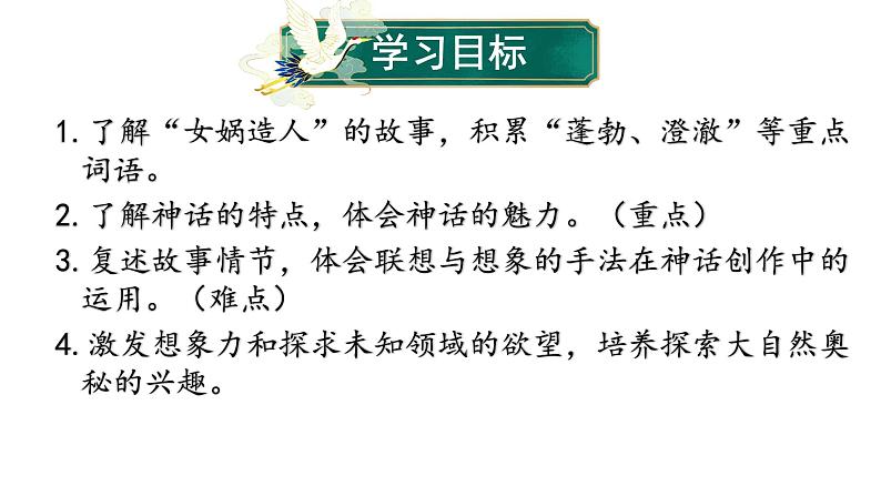 部编版七年级语文上册--第21课 女娲造人（课件）03