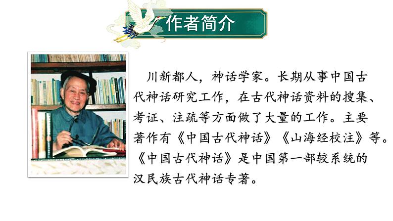 部编版七年级语文上册--第21课 女娲造人（课件）04