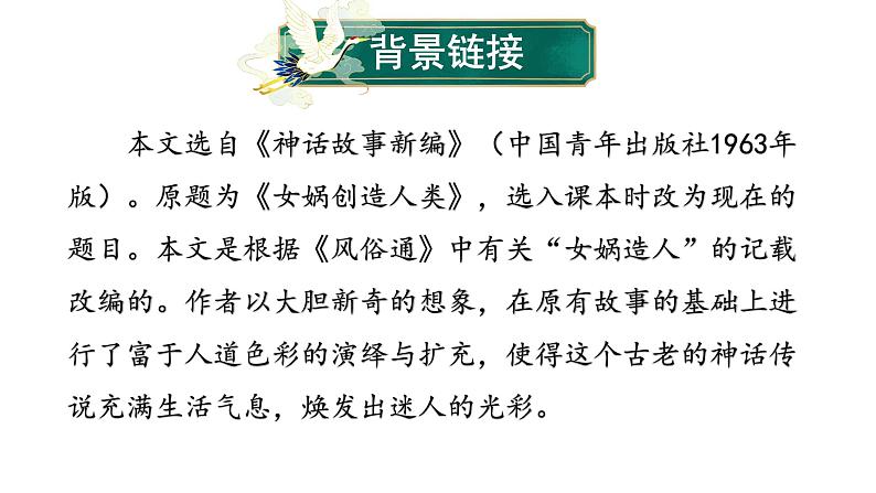 部编版七年级语文上册--第21课 女娲造人（课件）05