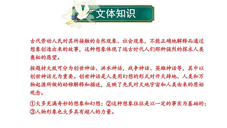 部编版七年级语文上册--第21课 女娲造人（课件）06