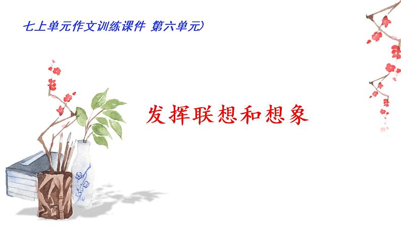 部编版七年级语文上册--第六单元“发挥联想和想象”（课件）第1页
