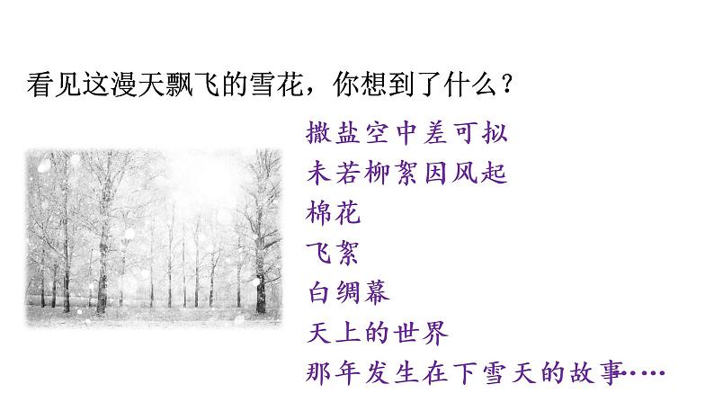 部编版七年级语文上册--第六单元“发挥联想和想象”（课件）第2页