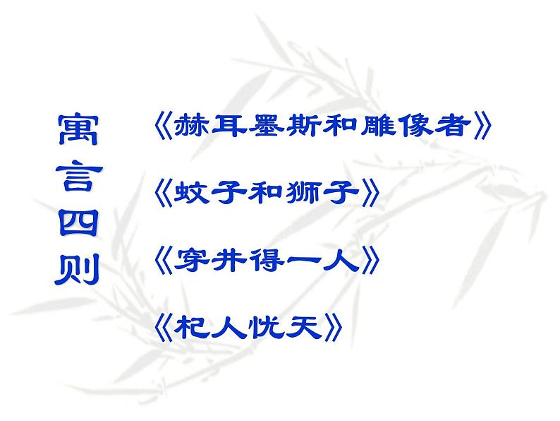 部编版七年级语文上册--22  寓言四则（课件）第1页