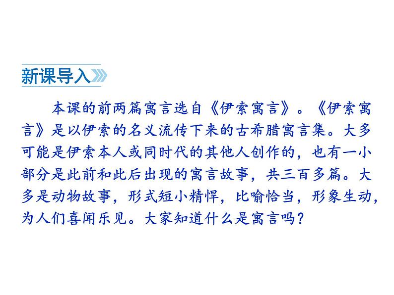 部编版七年级语文上册--22  寓言四则（课件）第2页