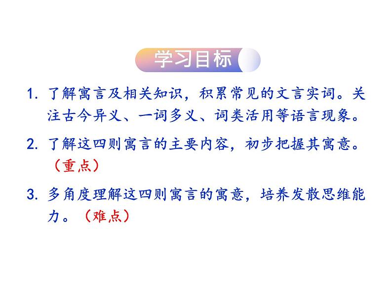 部编版七年级语文上册--22  寓言四则（课件）第3页