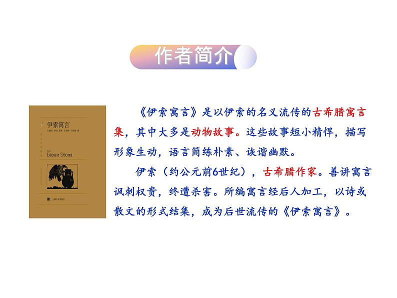 部编版七年级语文上册--22  寓言四则（课件）第4页