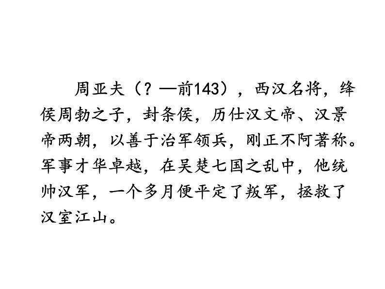 部编版八年级语文上册--25 周亚夫军细柳（课件）第3页