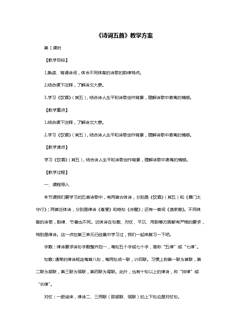 第26课《诗词五首》教学设计 部编版语文八年级上册第1页