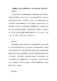 人教部编版八年级上册永久的生命教学设计及反思