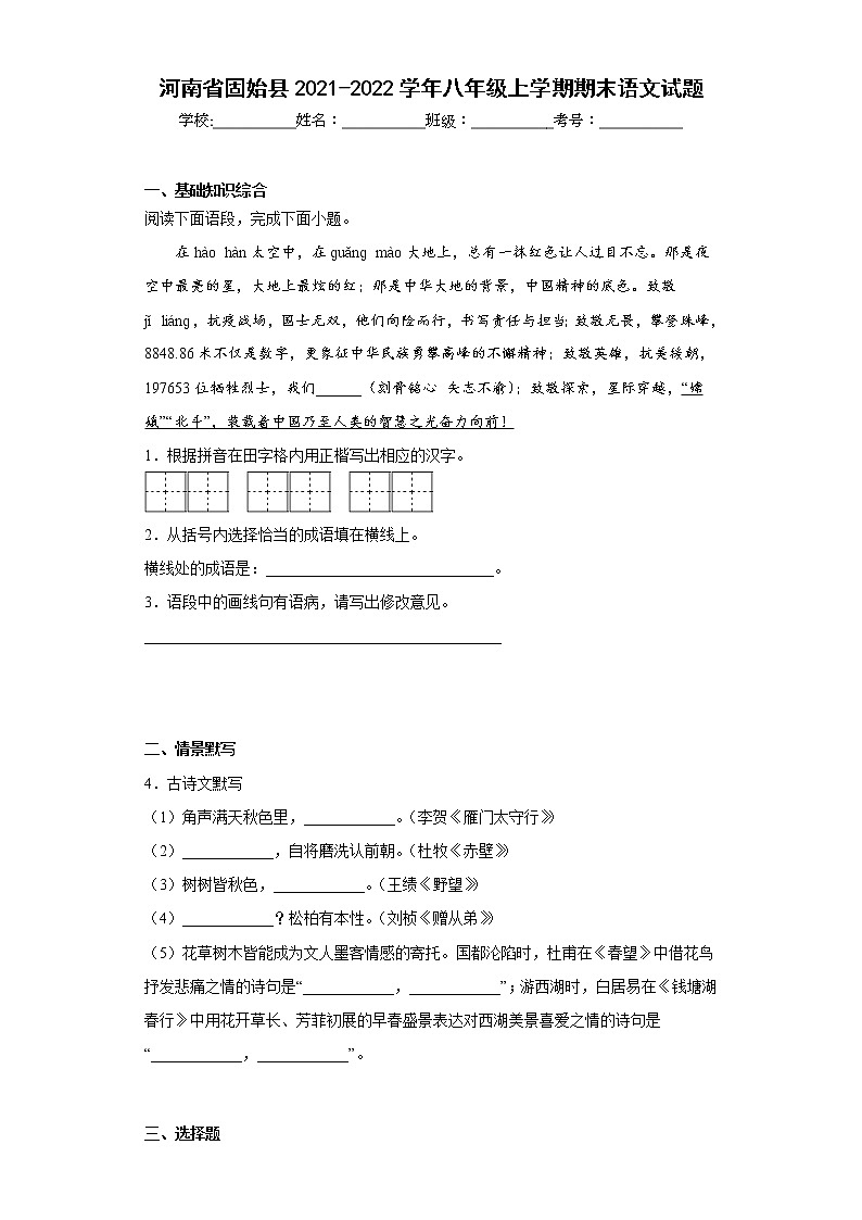 河南省固始县2021-2022学年八年级上学期期末语文试题(含答案)第1页