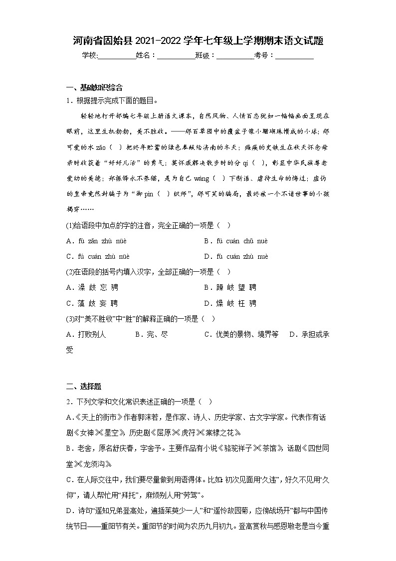 河南省固始县2021-2022学年七年级上学期期末语文试题(含答案)01