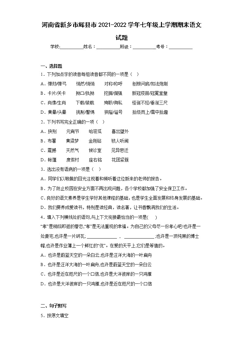 河南省新乡市辉县市2021-2022学年七年级上学期期末语文试题(含答案)第1页