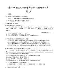湖南省湘潭市五校联盟2022—2023学年九年级上学期期中联考语文试卷(含答案)